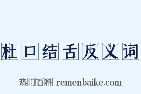 杜口结舌反义词是什么意思的图片